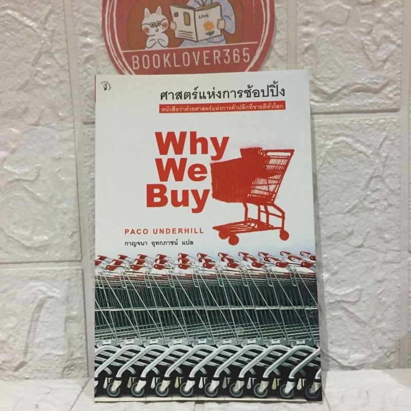 ศาสตร์แห่งการช้อปปิ้ง-why-we-buy-the-science-of-shopping-หายาก