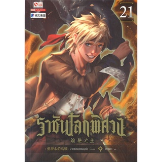 หนังสือ ราชันโลกพิศวง เล่ม 21