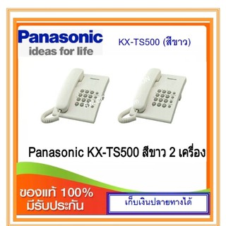 ภาพหน้าปกสินค้าโทรศัพท์ Panasonic KX-TS500 สีขาว จำนวน 2 เครื่อง ที่เกี่ยวข้อง