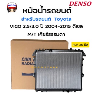 DENSO หม้อน้ำรถยนต์ TOYOTA VIGO 2.5/3.0 ปี 04-15 ดีเซล ,Fortuner Innova เกียร์ธรรมดา( M/T) รหัสสินค้า 422175-5570