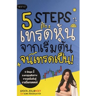 c111 5 STEPS เทรดหุ้น จากเริ่มต้น จนเทรดเป็น !9786167890937