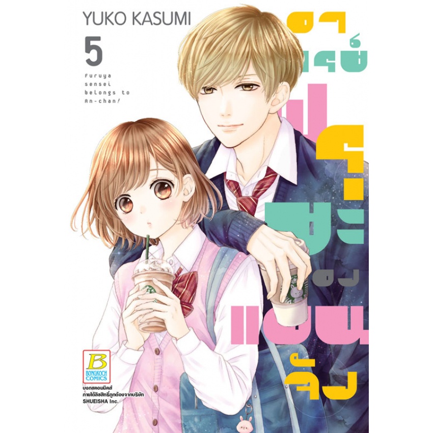 อาจารย์ฟุรุยะของแอนจัง-เล่ม-1-9-แยกเล่ม-มือ1