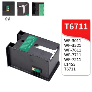 กล่องหมึกเสีย Pro WF-7110 สำหรับ T6711 for Epson WorkForce  WF-7210 WF-7710 WF-7720 WF-7715  กล่องซ่อมบำรุง