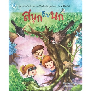 หนังสือเด็กมือสอง สนุกกับนก ชีวิตสัตว์ ภัทรา แสงดานุช