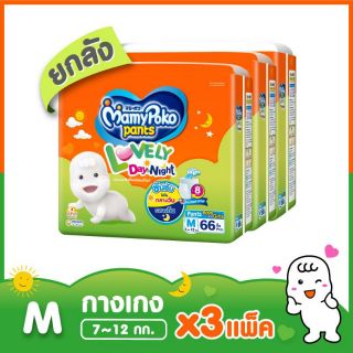 ขายยกลัง !! MamyPoko Pants Lovely Day&Night ไซส์ M 66 ชิ้น x 3