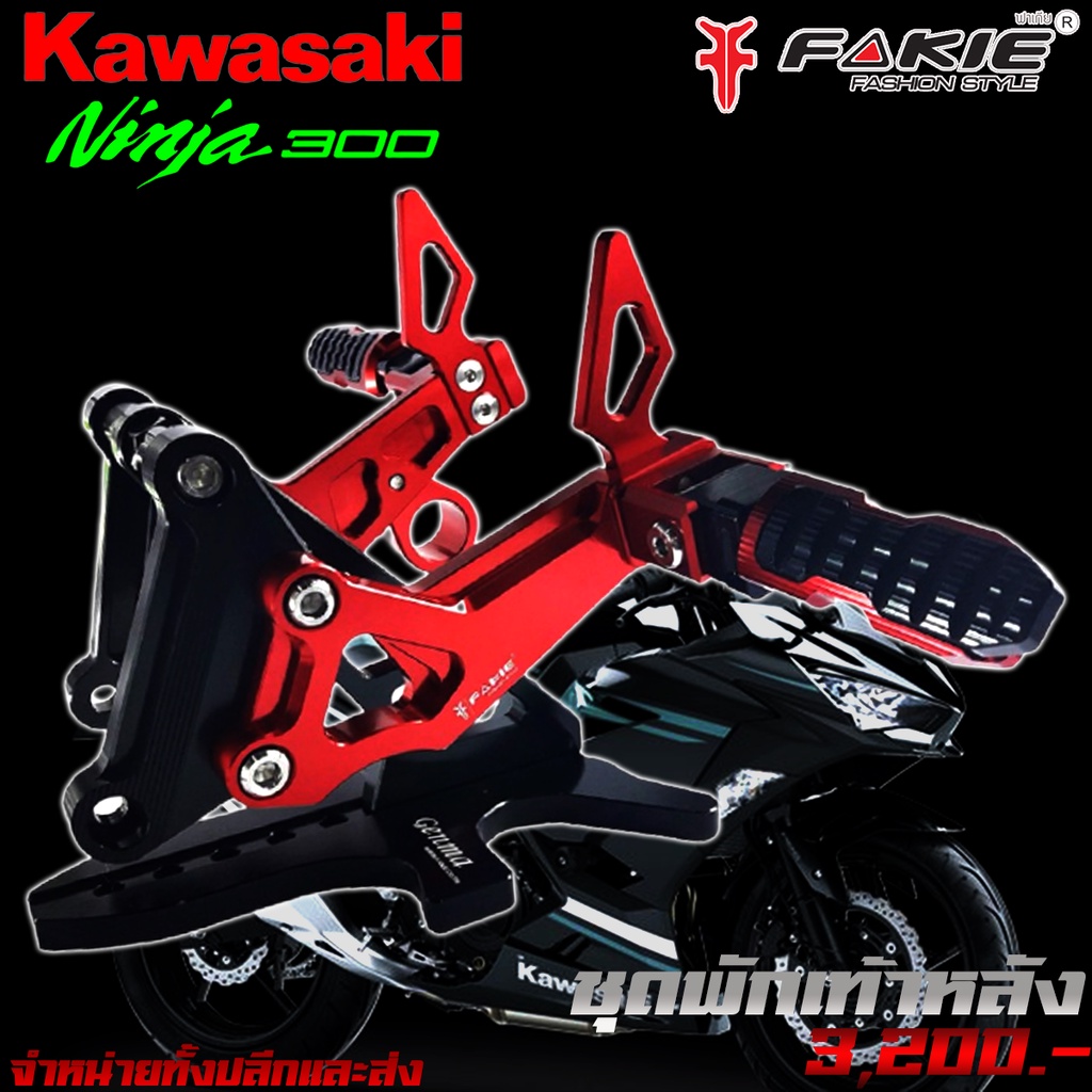 พักเท้าหลัง-ชุดพักเท้าหลัง-kawasaki-ninja300-z300-z250-ของแต่ง-ninaja300-จำหน่ายทั้งปลีกและส่ง