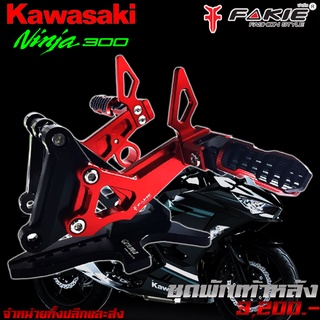 พักเท้าหลัง ชุดพักเท้าหลัง KAWASAKI Ninja300 / Z300 / Z250 ของแต่ง Ninaja300 จำหน่ายทั้งปลีกและส่ง