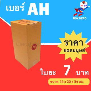 BoxHero กล่องไปรษณีย์ฝาชน ขนาด AH (แพ็ค 20 ใบ) ขายดีสุด ราคาถูกสุด ส่งไวสุด ส่งฟรี