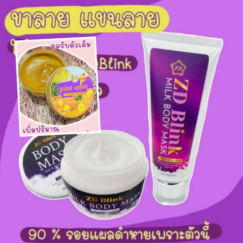 ของแท้-มีของแถม-zd-blink-body-mask-milk-boby-mask-ครีมพอกผิวนมสด-ใครที่ใช้ครีมตัวไหนก็ไม่ขาว-แนะครีมพอกผิวตัวนี้เลยจ้า