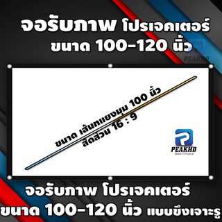 ภาพหน้าปกสินค้าจอรับภาพโปรเจคเตอร์ขนาด  100-120 นิ้ว ที่เกี่ยวข้อง