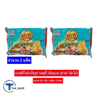 THA shop 2x(55 ก. x 10) YUM YUM ยำยำ จัมโบ้ รสสุกี้ เส้นแบน มาม่า บะหมี่กึ่งสำเร็จรูป มาม่าแพ็ค อาหารแห้ง อาหารสำเร็จรูป