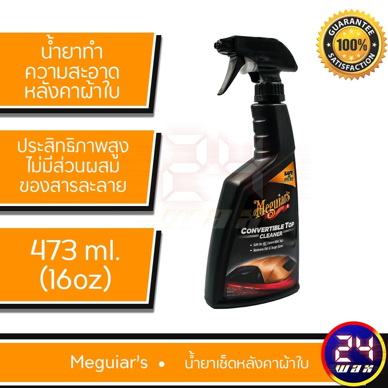 Meguiars G2016 Convertible Top Cleaner ขนาด 16 oz. เมกไกวส์ น้ำยาทำความ