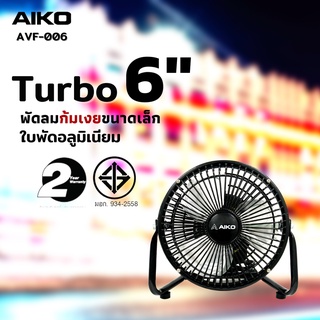 สินค้า AIKO AVF-006 พัดลมใบพัดอลูมิเนียม 6 นิ้ว พัดลมใช้ไฟบ้านทั่วไป **รับประกันมอเตอร์ 2 ปี