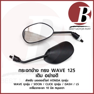 กระจกข้าง กระจกเดิม กระจกหลัง สำหรับมอเตอร์ไซค์ยี่ห้อ HONDA ทุกรุ่น ทรง WAVE 125, WAVE 110 i เดิม เกลียว 10 มิล หมุนขวา