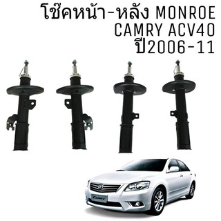 *ของเข้ามีนา*โช๊ค หน้า หลัง TOYOTA CAMRY ACV40 คัมรี่ 2006-11 Monroe OE Spectrum โช๊คอัพหน้า-หลัง = 4ต้น