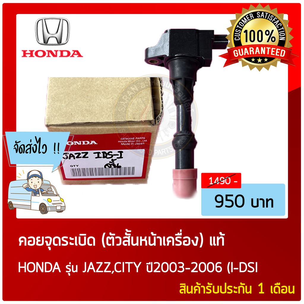 คอยจุดระเบิด-ตัวสั้นหน้าเครื่อง-แท้-ยี่ห้อ-honda-รุ่นjazz-city-ปี2003-2006-i-dsi