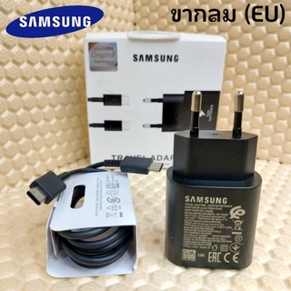 ที่ชาร์จ Samsung 25W ขากรม (EU) แท้ Type -C to Type-C ซัมซุง (หัวชาร์จยุโรป) Fast Charge ชาร์จด่วน แท้ สายชาร์จ 2เมตร