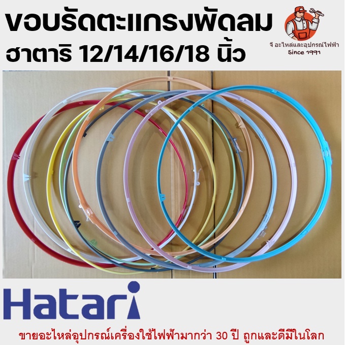 ภาพหน้าปกสินค้าขอบรัดตะแกรงพัดลมฮาตาริ มีทุกสี รุ่น 12 / 14 / 16 / 18 นิ้ว ขอบรัดตะแกรง Hatari รัดตะแกรงพัดลม จากร้าน geearlai บน Shopee