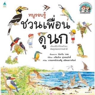 Amarinbooks (อมรินทร์บุ๊คส์) หนังสือ หนูรอบรู้ ชวนเพื่อนดูนก