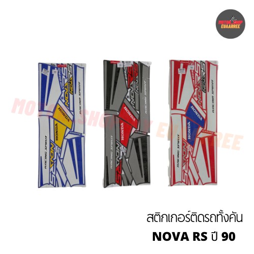 สติกเกอร์ติดรถ-nova-rs-ปี-90-โนวา