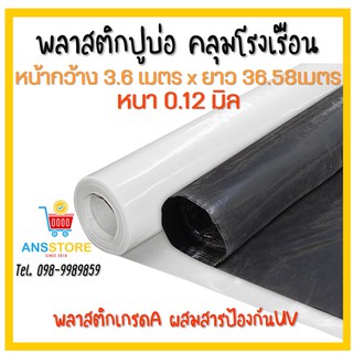 🔥ถูกที่สุด🔥🔥 พลาสติกปูบ่อ คลุมโรงเรือนโรงเรือน บ่อน้ำ สระน้ำ ปูบ่อน้ำ ปูบ่อปลา สีดำ/สีใส กว้าง 3.6ม.x หนา0.12มิล.