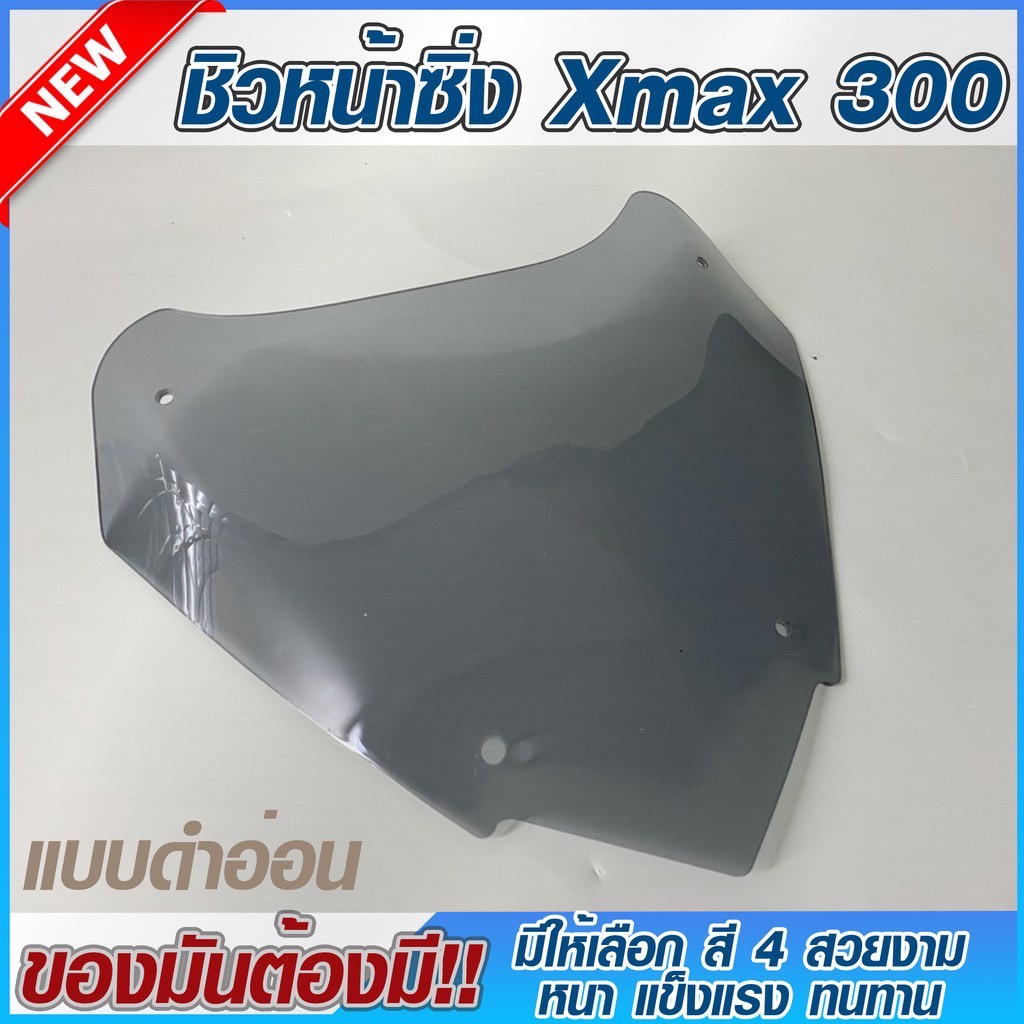 ลด-2-ต่อเก็บโค้ดหน้าร้าน-กรอกโค้ด-inclv44-ชิวหน้าxmax300-ชิวแต่งyamaha-ชิวxmax-บังลม-อุปกรณ์แต่งรถxmax300-ชิวใส-ชิวสวย