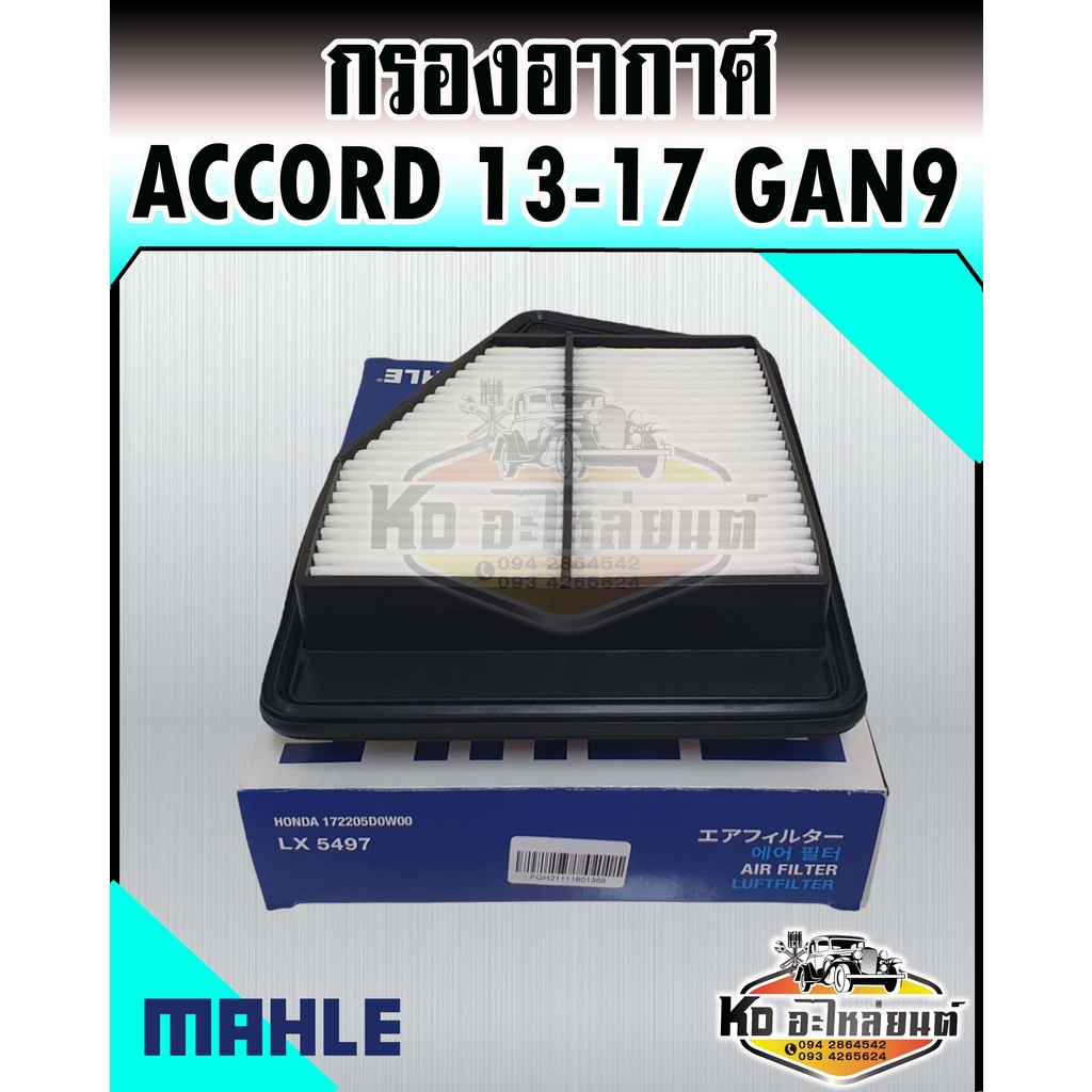 กรองอากาศ-accord-2013-2017-เครื่อง-2-0-gen9-แอคคอร์ด-แอคคอด-mahle-172205d0w00