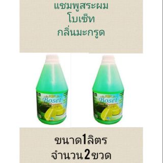 แชมพูสระผม โบเซ็ท กลิ่น มะกรูด. 1000 ml. (จำนวน 2 ขวด)