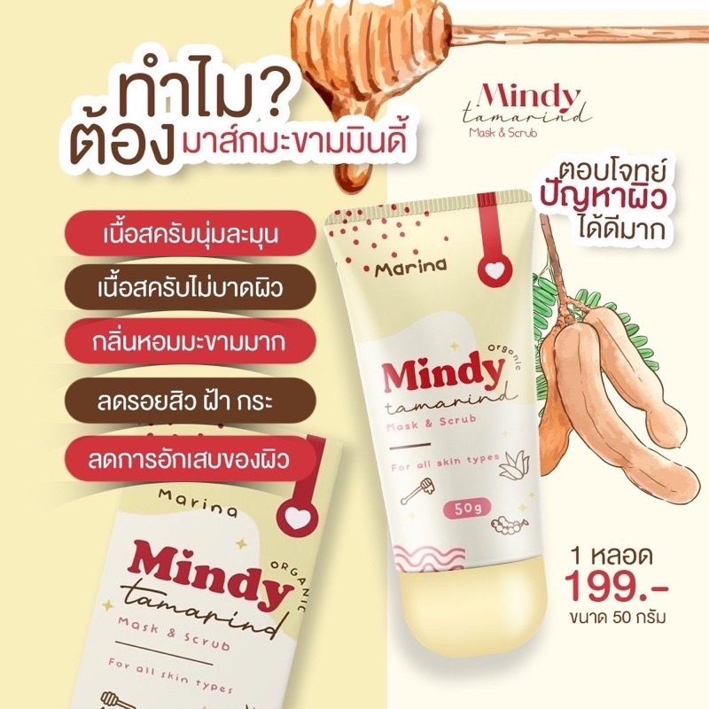 มาร์คมะขาม-mindy-ลดรอยสิว-หน้าใส