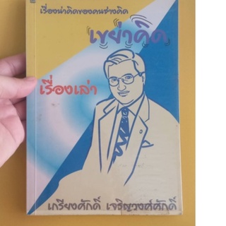 หนังสือเรื่องน่าคิดของคนช่างคิด