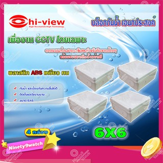 Hi-view กล่องเก็บสายกันน้ำ เอนกประสงค์ 6X6 Water Proof แพ็ค 4