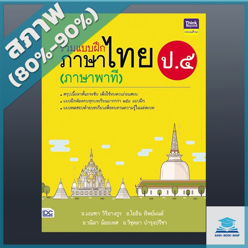 รวมแบบฝึกภาษาไทย-ป-๕-ภาษาพาที-9305495