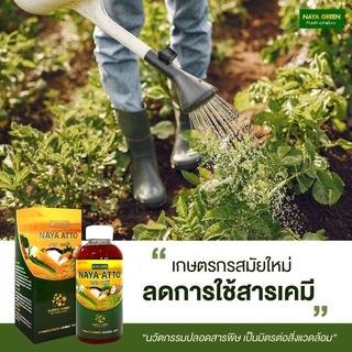 ภาพขนาดย่อของภาพหน้าปกสินค้านาย่าแอตโต้ อาหารเสริมพืชอินทรีย์ ชนิดเข้มข้น ช่วยให้พืชเจริญเติบโต ลดต้นทุน เพิ่มผลผลิต ขนาด 100 ซีซี  NAYA ATTO จากร้าน nayagreenthailand บน Shopee ภาพที่ 5