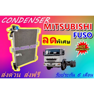 (ส่งฟรี พร้อมส่ง) แผงแอร์ คอยล์ร้อน มิตซูบิชิ ฟูโซ : CONDENSER MITSUBISHI FUCO แผงรังผึ้ง แผงคอยล์ร้อน