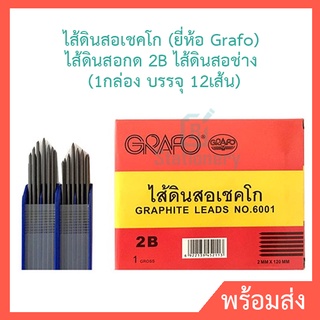 ไส้ดินสอเชคโก (ยี่ห้อ Grafo)  ไส้ดินสอกด 2B ไส้ดินสอช่าง  (1กล่อง บรรจุ 12เส้น)