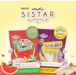 (3ซอง/กล่อง)Sistar  ซิสต้าร์ สบู่หัวไชเท้า แก้ฝ้า/ สบู่แตงโม ผิวใส (1ซองมี2ก้อน)