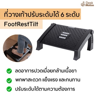 FOOT REST - ที่วางเท้า ที่พักเท้า แท่นวางเท้า แท่นพักเท้า เพื่อสุขภาพ ผ่อนคลาย มีให้เลือก 3 รุ่น อุปกรณ์ออฟฟิศ โต๊ะทำงาน