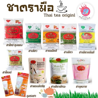 ชาตรามือ(Thai tea original)ชาไทยสูตรดั้งเดิม ถุงชงชา ชาเขียวนม