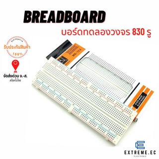Breadboard บอร์ดทดลอง 830 รู โฟโต้บอร์ด โพรโทบอร์ด สำหรับ การต่อวงจรต่างๆ❗❗❗ มีเก็บเงินปลายทางพร้อมส่งทันที❗❗❗