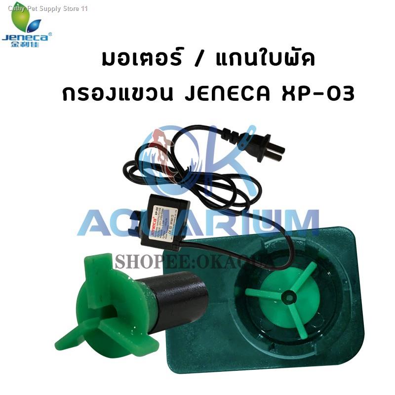 สินค้าเฉพาะจุดอะไหล่มอเตอร์-แกนใบพัด-กรองแขวน-jeneca-xp-03-xp-06-xp-07-xp-08-xp-09-xp-11-xp-13