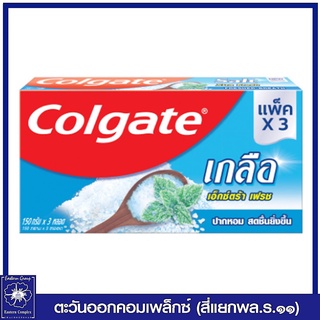 *(แพ็ค 3 หลอด) Colgate ยาสีฟัน คอลเกต เกลือ เอ็กซ์ตร้า เฟรช 150 กรัม 0908