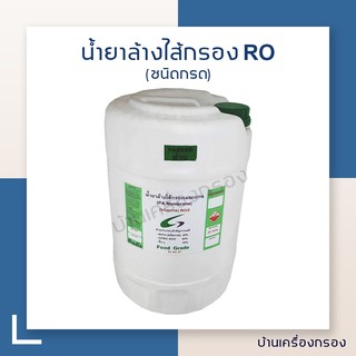 [บ้านเครื่องกรอง] น้ำยาล้างไส้เมมเบรน RO2 20 กก. ( ชนิดกรด ) (น้ำยา,เคมีภัณฑ์) (1 ถัง/1คำสั่งซื้อ)