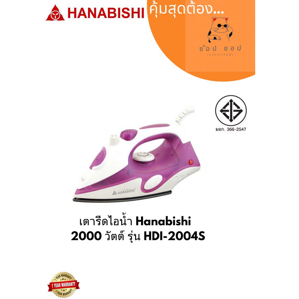 เตารีดไอน้ำ-hanabishi-2000-วัตต์-รุ่น-hdi-2004s