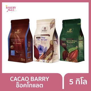 CACAO BARRY คาเคา แบรี่ ช็อกโกแลตคูเวอร์เจอร์ (5กก.)