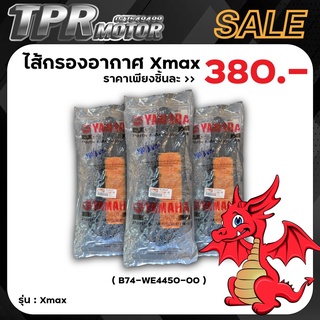 ไส้กรองอากาศ+ไส้กรองCVT Yamaha Xmax300 ( แท้ )