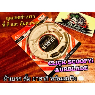 ผ้าเบรก ดั้ม ยาซากิ VIP แพ๊ค+สปริง CLICK SCOOPYi Airblade ผ้าเบรค yasaki แท้