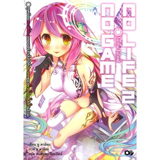 [พร้อมส่ง] หนังสือใหม่มือหนึ่ง โนเกม โนไลฟ์ เล่ม 2 (no game no life)