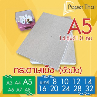 ราคากระดาษแข็ง A5 กระดาษจั่วปัง เบอร์ 8 10 12 14 16 20 24 28 32 PaperThai กระดาษแข็ง A5 กระดาษดามการ์ด กระดาษรองรูป