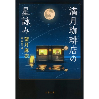 [หนังสือภาษาญี่ปุ่น] แมวนักพยากรณ์แห่งร้านกาแฟจันทร์เต็มดวง 満月珈琲店の星詠み (KITORA) ภาษาญี่ปุ่น