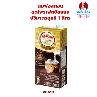 นมฟอลคอน สดโพรเฟสชัลแนล 1 ลิตร Falcon Professional Unsweetened Evaporated Filled Milk Product (กล่อง) (02-5615) 1 ลิตร